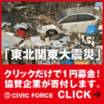 東北関東大震災 緊急支援クリック募金