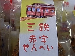 三鉄赤字せんべい