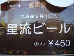☆星流ビール☆