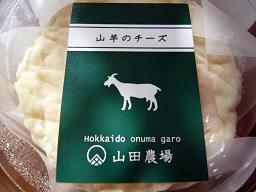 山田農場チーズ工房の山羊チーズ