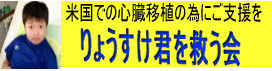 りょうすけ君を救う会