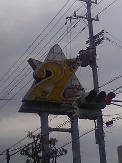 高知の珍看板 ぽんの酔っ払い人生 楽天ブログ