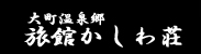大町温泉かしわ荘