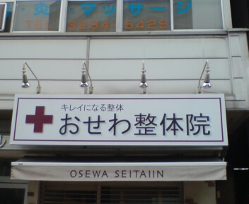 おせわ整体院.JPG