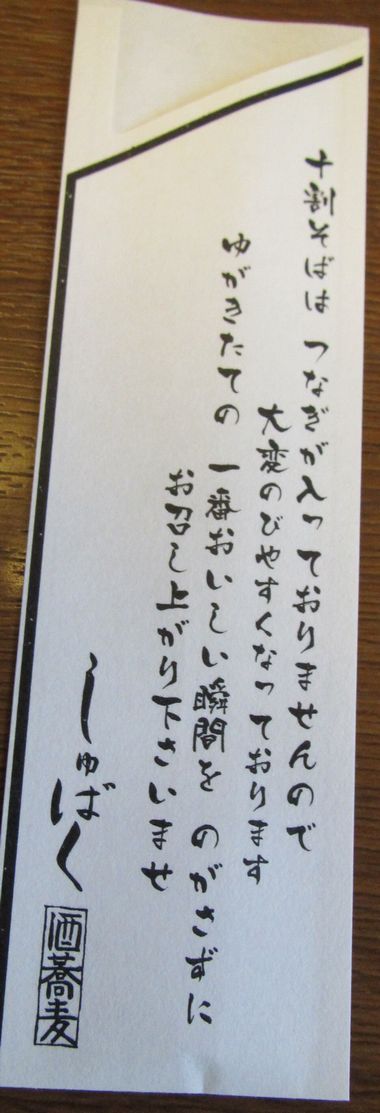 十割そば　しゅばく