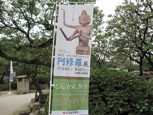 阿修羅展ノボリ