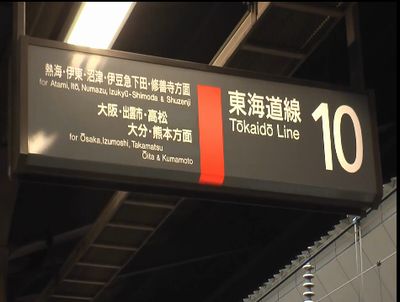 寝台特急富士はやぶさ号東京駅最 終日（走行、入線～出発）HD 4
