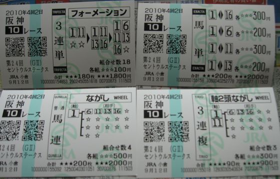 20100912 阪神10R　ｾﾝﾄｳﾙSあたり馬券
