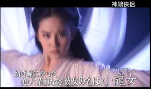 神雕侠侶 　小龍女3　ﾘｳ･ｲｰﾌｪｲ