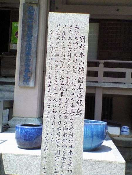 別格本山 鎮国寺 略縁起