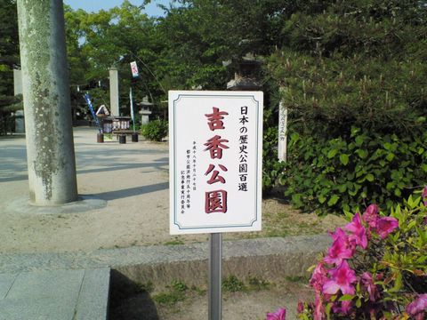 岩国 吉香公園立札