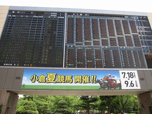 小倉競馬場　ｵｯｽﾞ掲示