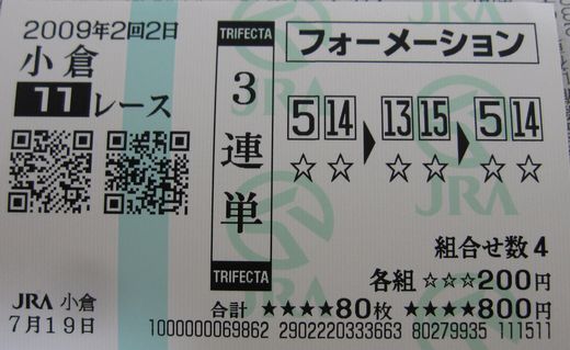 20090719　小倉11R　3連単　当たり