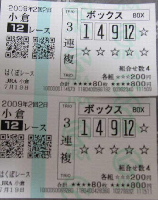 20090719　小倉12R　3連複　当たり