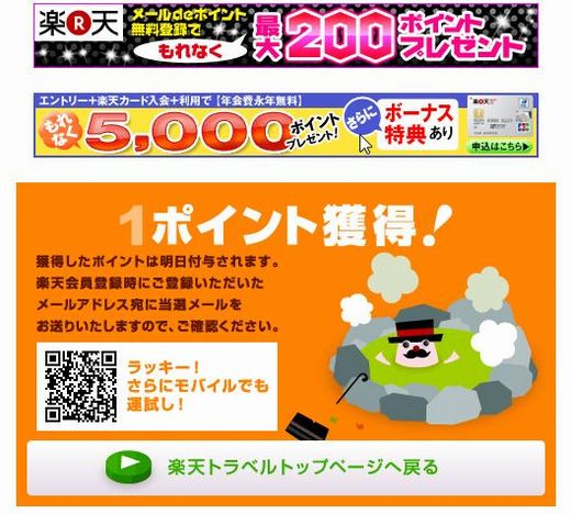 20110113 楽天ﾄﾗﾍﾞﾙくじ