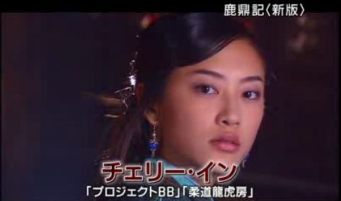 鹿鼎記　陳阿珂　ﾁｪﾘｰ･ｲﾝ