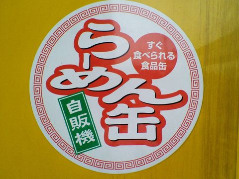 らーめん　自販機
