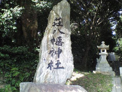 荘八幡神社の石碑