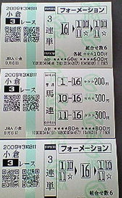 20090906 小倉 3R 降着により当たり