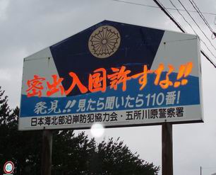 密出入国禁止