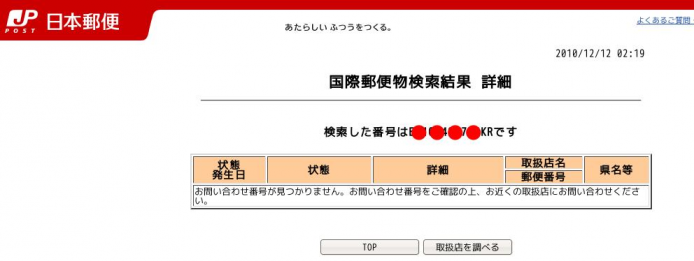 お 問い合わせ 番号 が 見つかり ませ ん ヤフオクで支払い後 発送の連絡が来て 追跡番号の照会結果はありませ