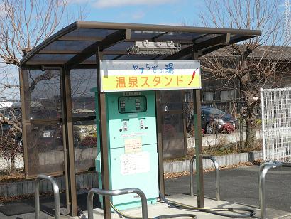 やすらぎ湯
