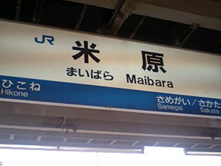 米原駅