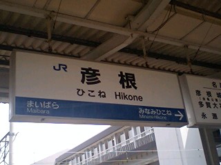 彦根駅