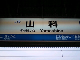 山科駅