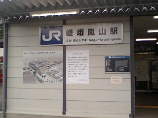 嵯峨嵐山駅