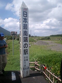 西大山駅（本州最南端の駅）