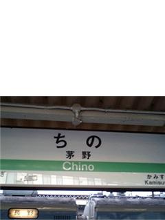 茅野駅