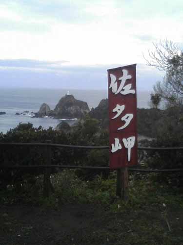 佐多岬