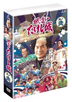 風雲!たけし城 DVD其ノ弐