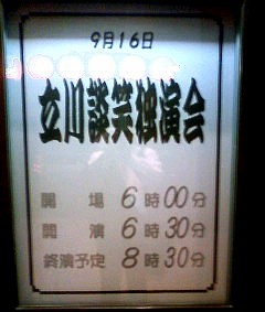 立川談笑 独演会 ＠ 国立演芸場 2008年9月16日