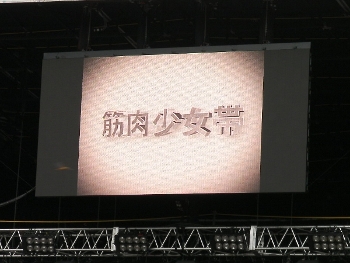 筋肉少女帯 @ WHITE STAGE FRF09