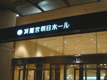 浜離宮朝日ホール
