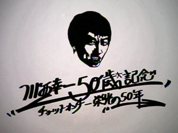 川西幸一 50歳記念 チョットオンチー栄光の50年 ＠ 武道館　2009年10月6日