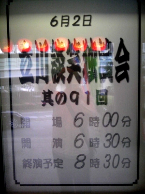 立川談笑独演会　国立演芸場　2009年6月2日