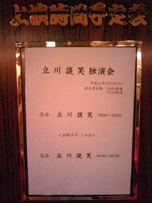 立川談笑独演会　国立演芸場　2009年6月2日