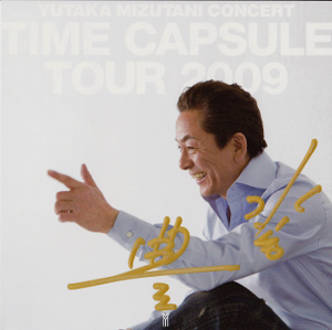 水谷豊 TIME CAPSLUE TOUR　直筆サイン