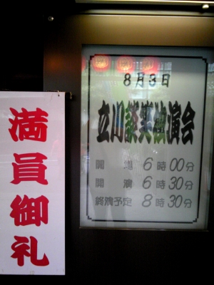 立川談笑独演会＠国立演芸場　2009年8月3日