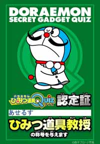 ドラえもん博士号2