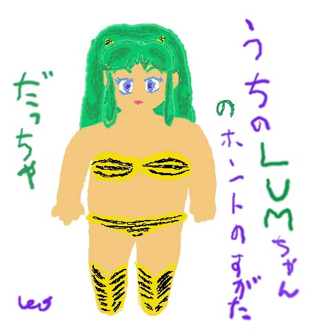 真の姿の☆ＬＵＭ☆ちゃん