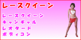 ﾚｰｽｸｲｰﾝ