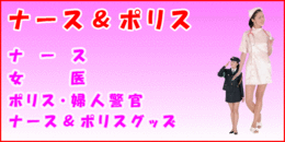 ﾅｰｽ＆ﾎﾟﾘｽ