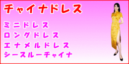 ﾁｬｲﾅﾄﾞﾚｽ