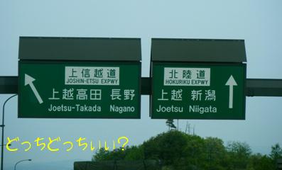 20090504 新潟？長野？どっち～？？.jpg