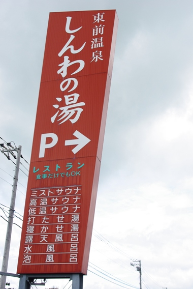 20100721 しんわの湯.jpg