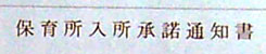 20080308保育所入所承諾通知書2